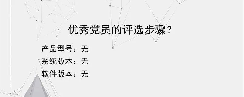 优秀党员的评选步骤？