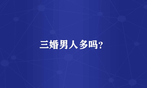 三婚男人多吗？