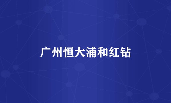 广州恒大浦和红钻
