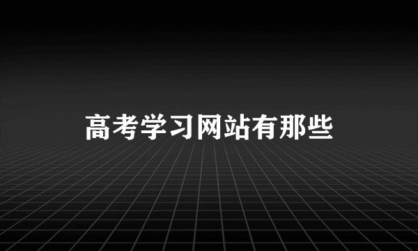 高考学习网站有那些