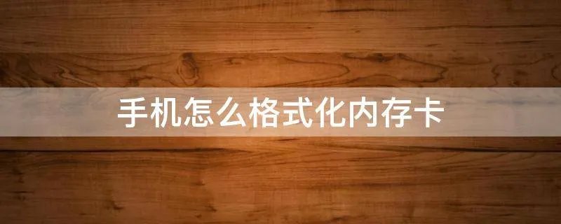 手机怎么格式化内存卡