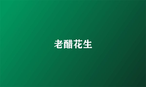 老醋花生