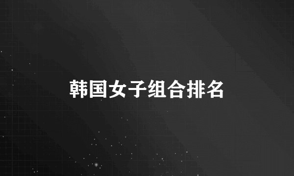 韩国女子组合排名