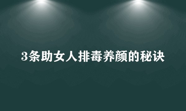 3条助女人排毒养颜的秘诀