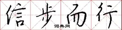 信步而行