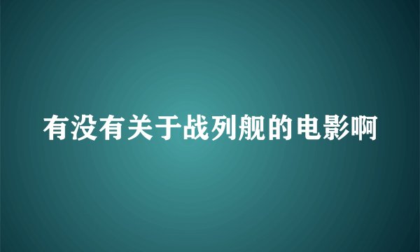 有没有关于战列舰的电影啊