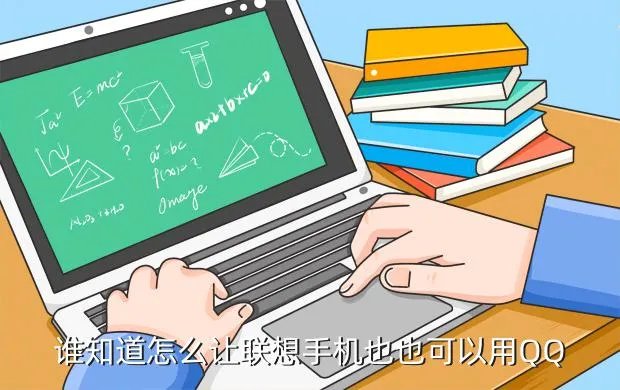 联想手机qq，联想手机QQ下载