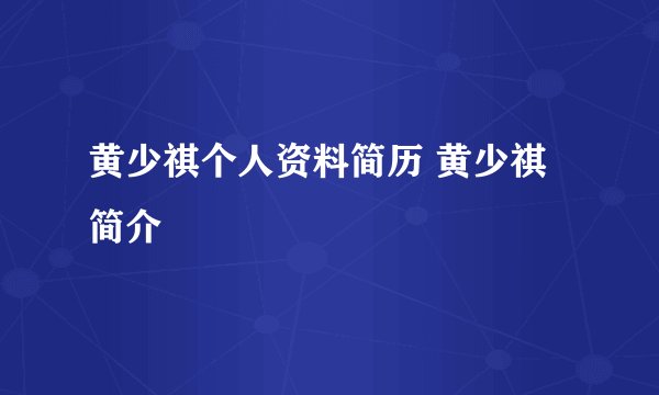 黄少祺个人资料简历 黄少祺简介