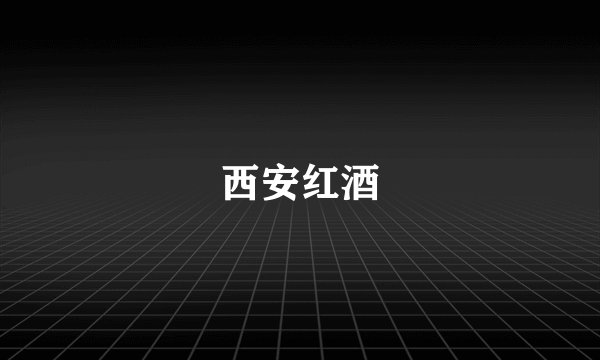 西安红酒