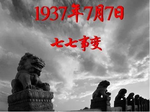 七七事变为什么禁娱