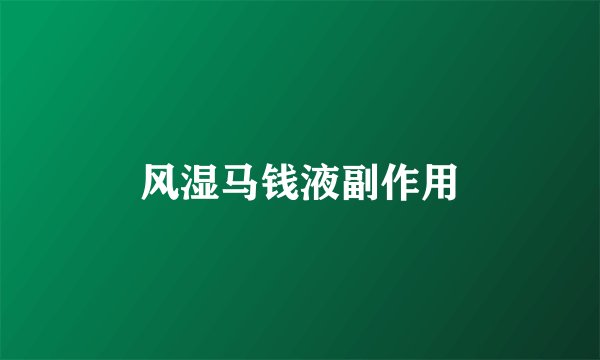 风湿马钱液副作用