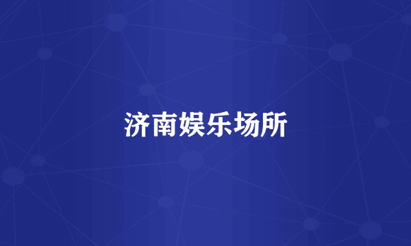济南娱乐场所