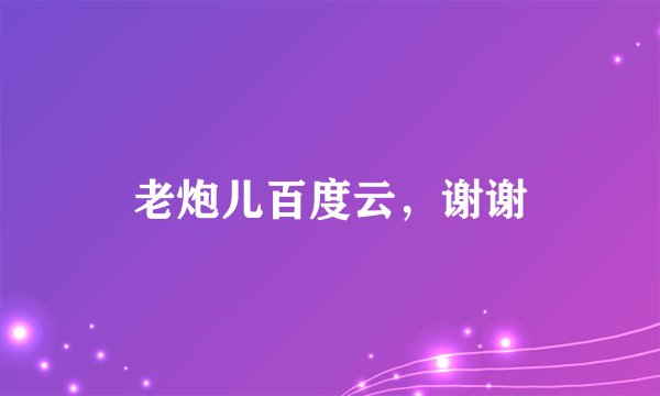老炮儿百度云，谢谢