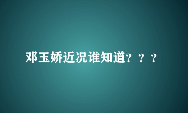 邓玉娇近况谁知道？？？