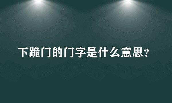 下跪门的门字是什么意思？