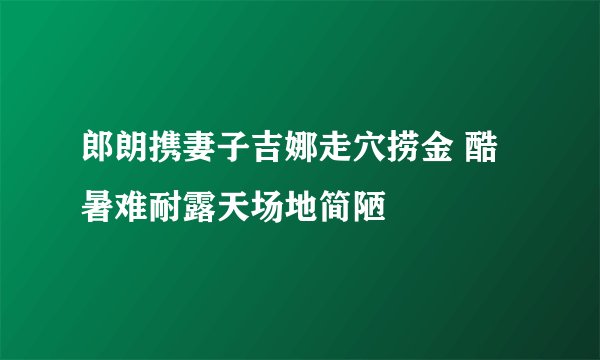 郎朗携妻子吉娜走穴捞金 酷暑难耐露天场地简陋