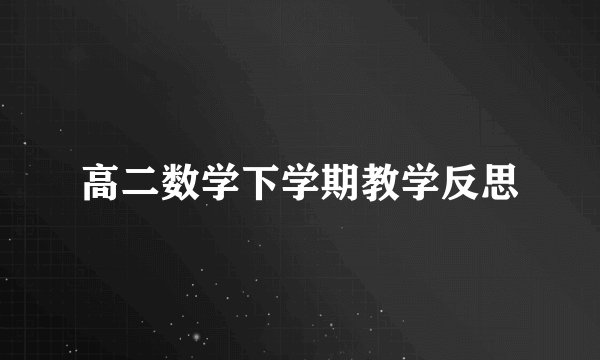 高二数学下学期教学反思