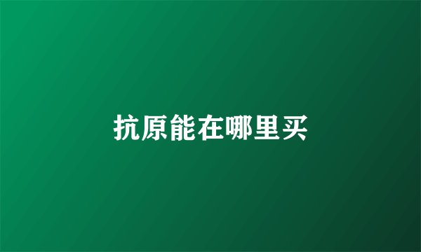 抗原能在哪里买