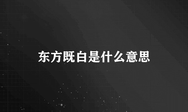 东方既白是什么意思