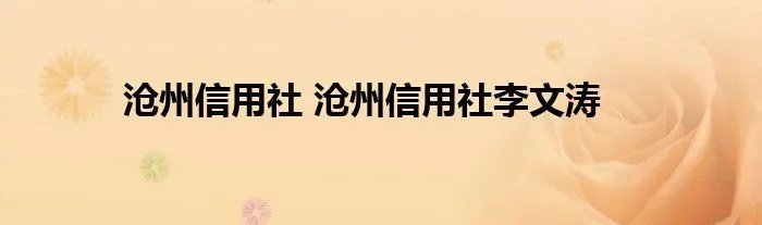 沧州信用社 沧州信用社李文涛