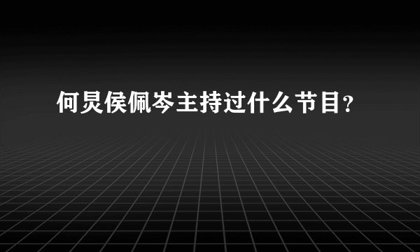 何炅侯佩岑主持过什么节目?