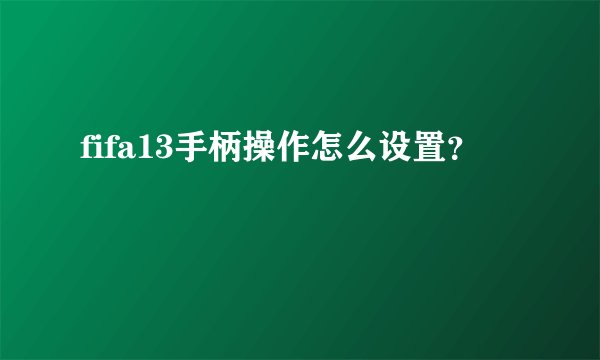 fifa13手柄操作怎么设置？