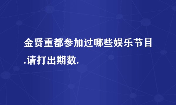 金贤重都参加过哪些娱乐节目.请打出期数.
