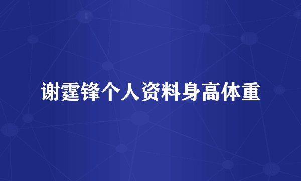 谢霆锋个人资料身高体重