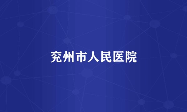 兖州市人民医院