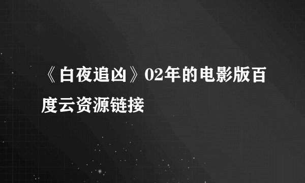 《白夜追凶》02年的电影版百度云资源链接