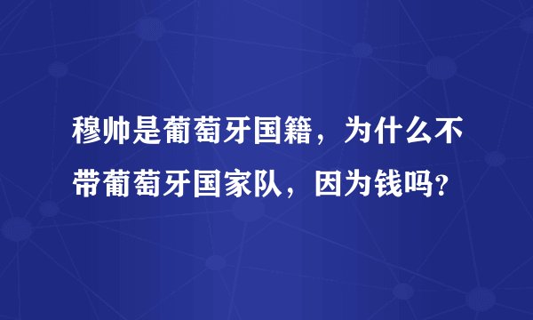 穆帅是葡萄牙国籍,为什么不带葡萄牙国家队,因为钱吗?