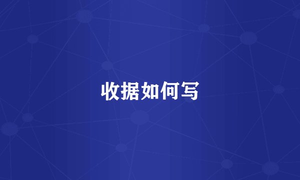 收据如何写