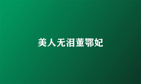 美人无泪董鄂妃