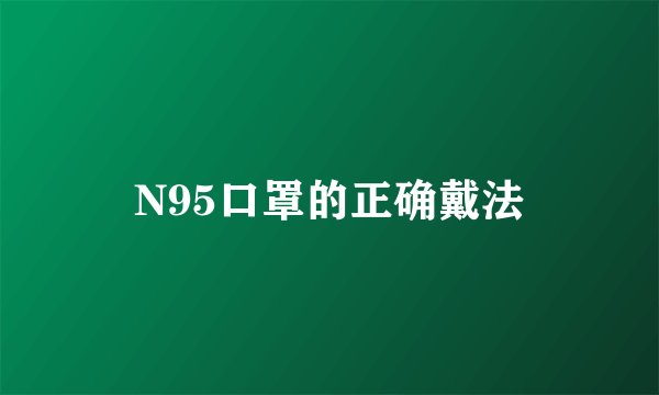 N95口罩的正确戴法