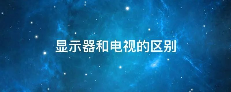 显示器和电视的区别
