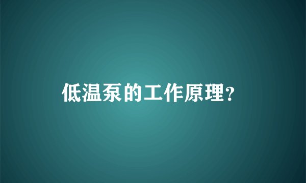 低温泵的工作原理?