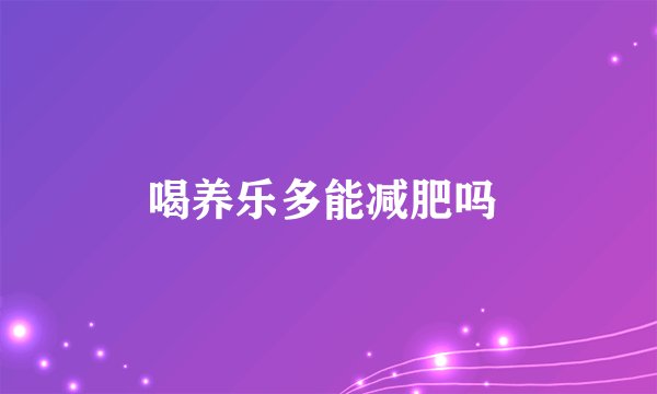 喝养乐多能减肥吗 