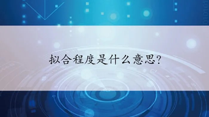 拟合程度是什么意思？