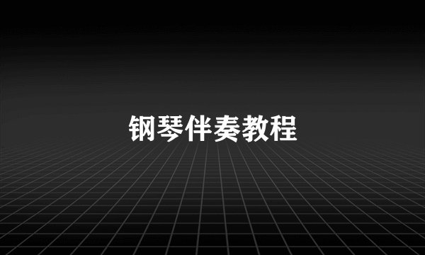 钢琴伴奏教程