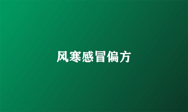 风寒感冒偏方