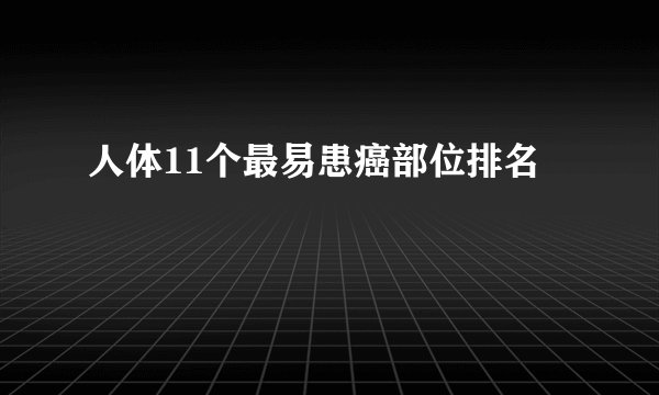 人体11个最易患癌部位排名