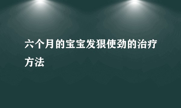 六个月的宝宝发狠使劲的治疗方法