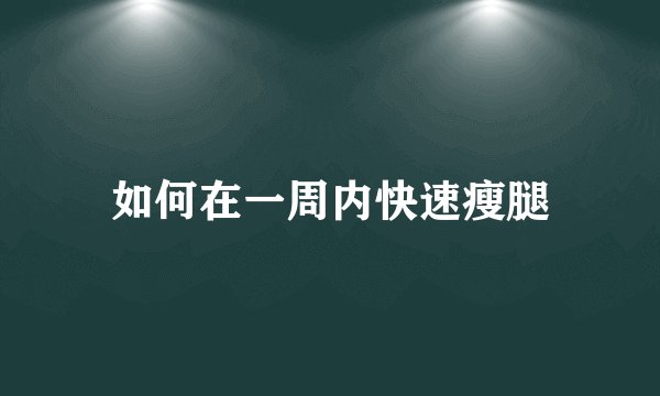 如何在一周内快速瘦腿