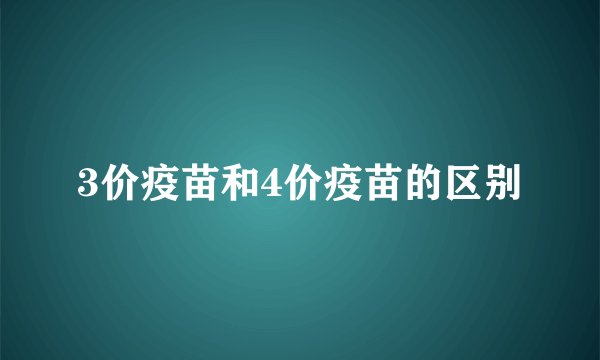 3价疫苗和4价疫苗的区别