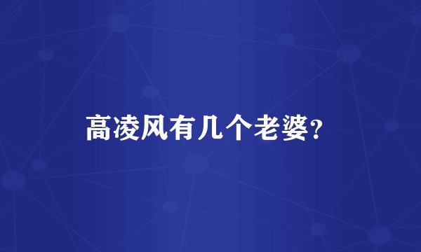 高凌风有几个老婆？