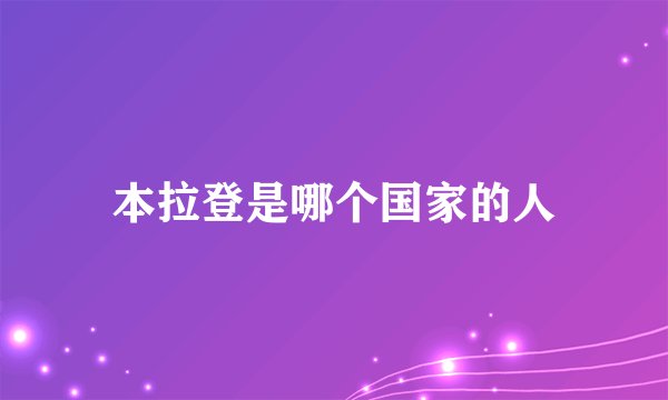 本拉登是哪个国家的人