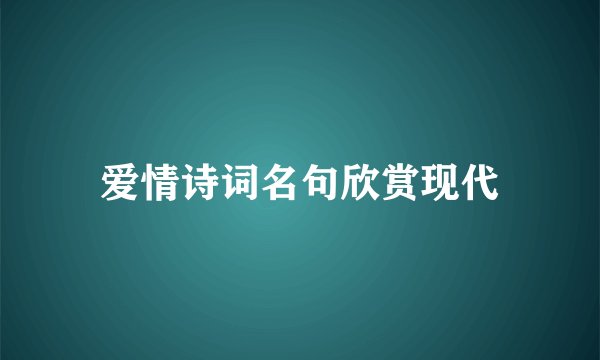 爱情诗词名句欣赏现代