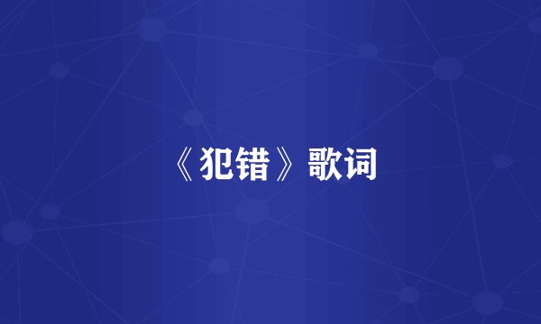 《犯错》歌词