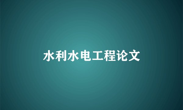 水利水电工程论文