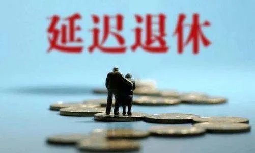 专家建议女性退休年龄延至55岁,退休延迟意味着什么?